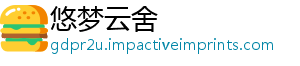 悠梦云舍